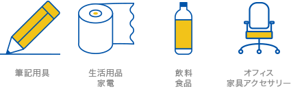 筆記用具・生活用品・家電・飲料・食品・オフィス家具アクセサリー