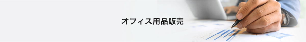 お取り扱い商品