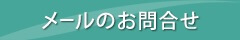 メールのお問合せはこちらから