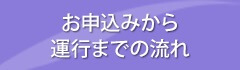 お申込みから運行まで