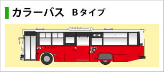 カラーバス Ｂタイプ