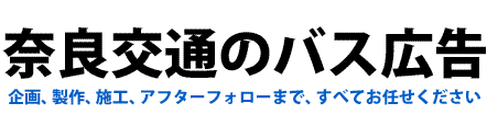 奈良交通バスの広告