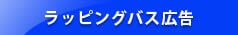 ラッピングバス広告