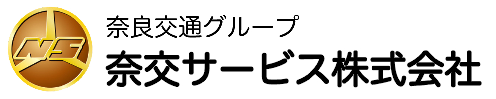 "奈交サービス株式会社