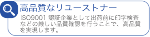 高品質なリユーストナー