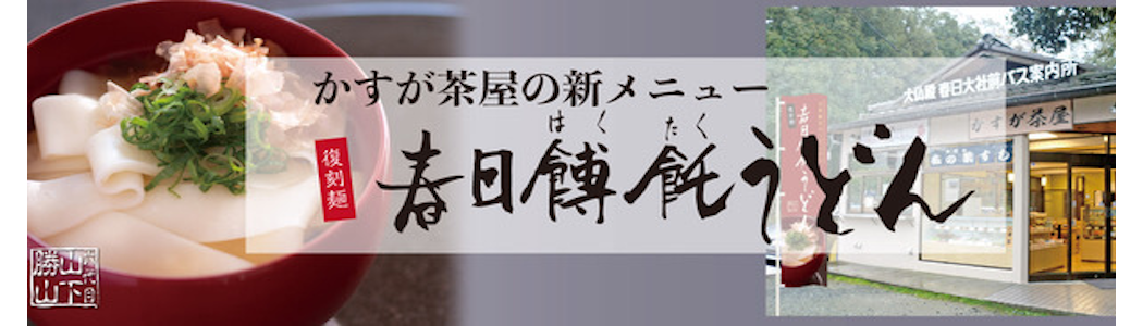 かすが茶の新メニュー春日餺飥うどん