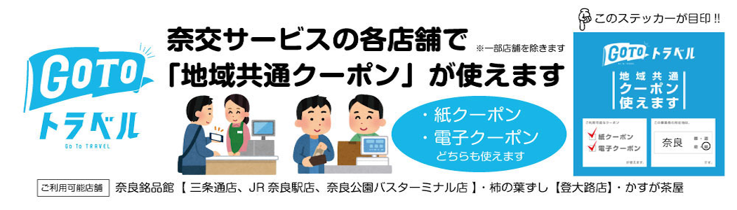 GOTOトラベル　奈交サービスの各店舗で「地域共通クーポン」が使えます。