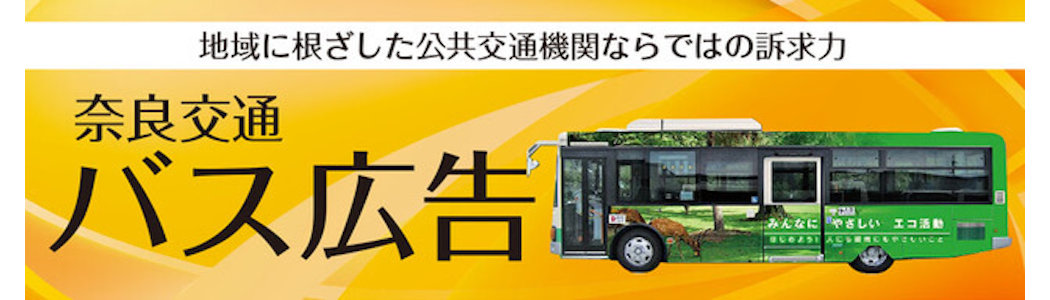 奈良交通バス広告