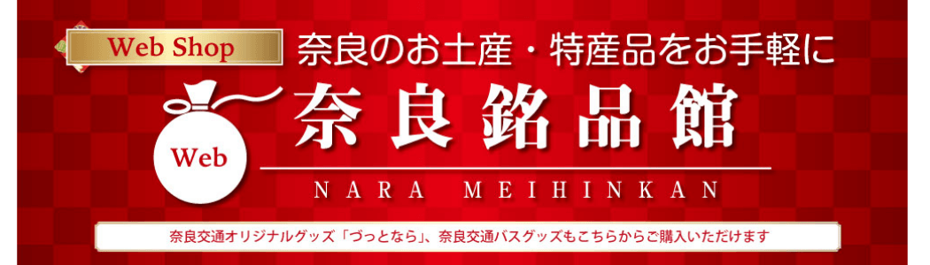 奈良のお土産・特産品をお手軽に。奈良銘品館。