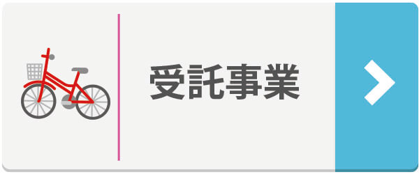 受託事業