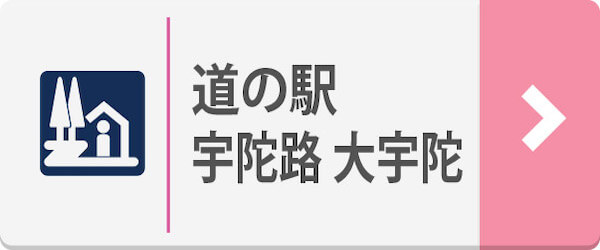 道の駅宇陀路大宇陀