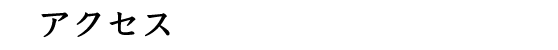 アクセス