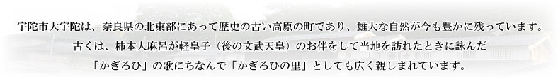 ようこそ 宇陀路 大宇陀へ～万葉のロマンただよう かぎろひの里～