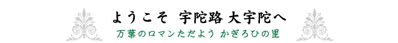 ようこそ 宇陀路 大宇陀へ～万葉のロマンただよう かぎろひの里～