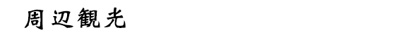 周辺観光