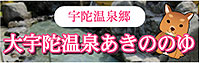 大宇陀温泉 あきののゆ