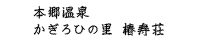 本郷温泉 かぎろひの里 椿寿荘
