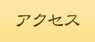 循環型社会の実現