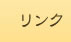 循環型社会の実現