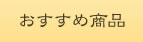 循環型社会の実現