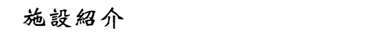 施設案内