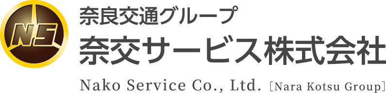 奈交サービス株式会社