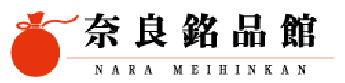 奈良銘品館