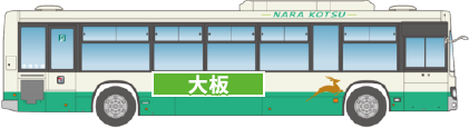 車道側  大板 イラスト