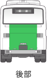 後部